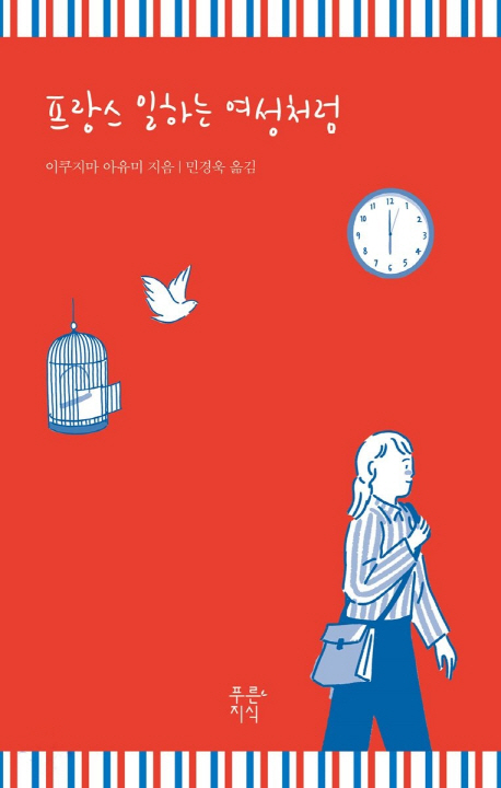  프랑스 일하는 여성처럼